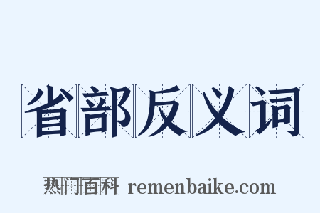 省部反义词是什么意思的图片